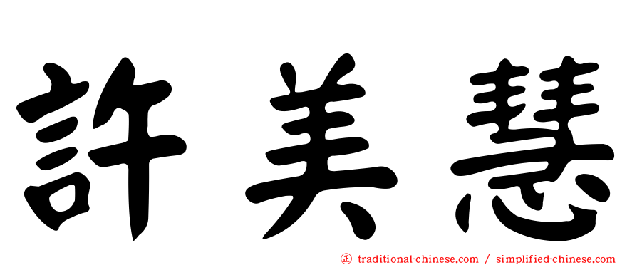 許美慧