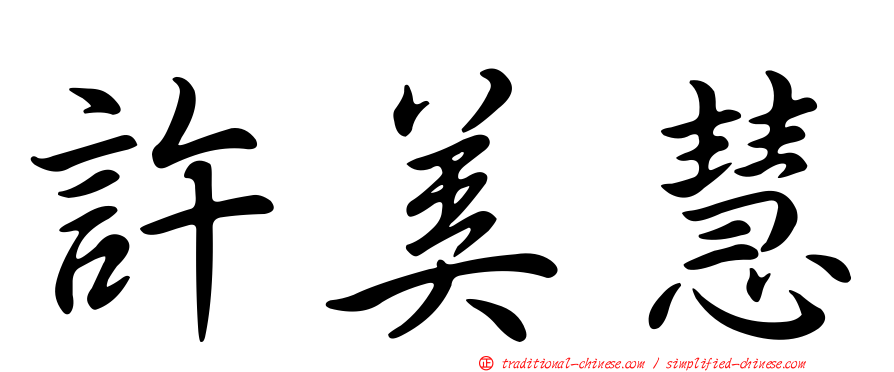 許美慧