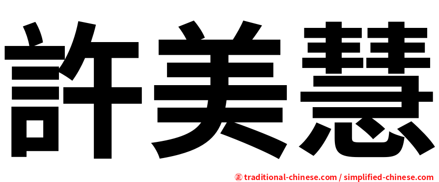 許美慧