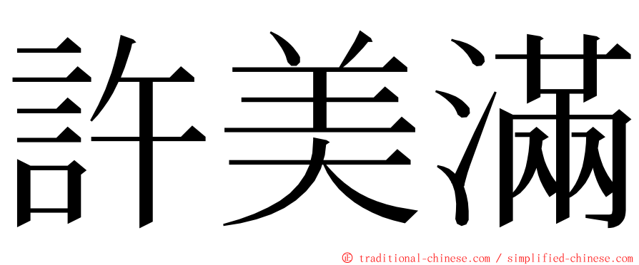 許美滿 ming font
