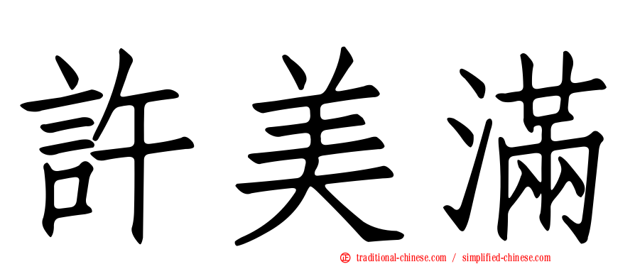 許美滿