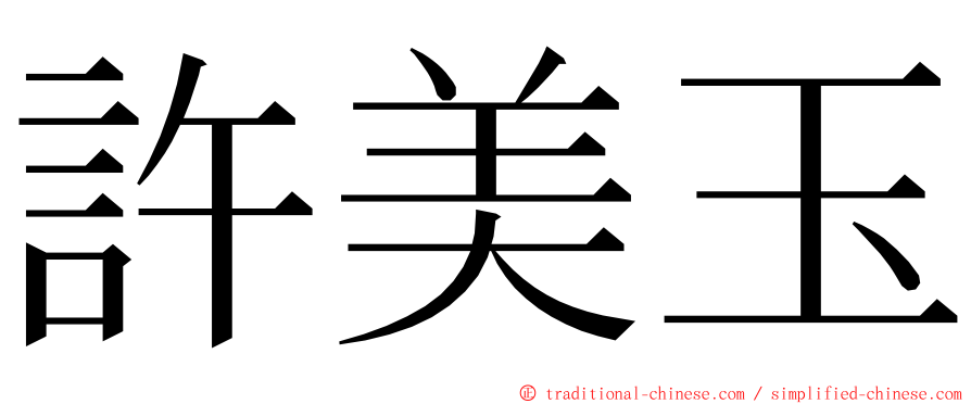 許美玉 ming font