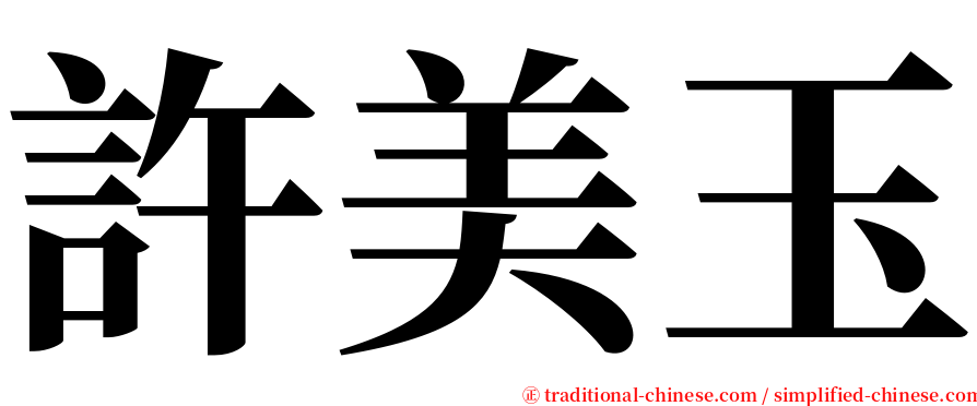 許美玉 serif font