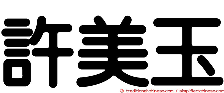 許美玉