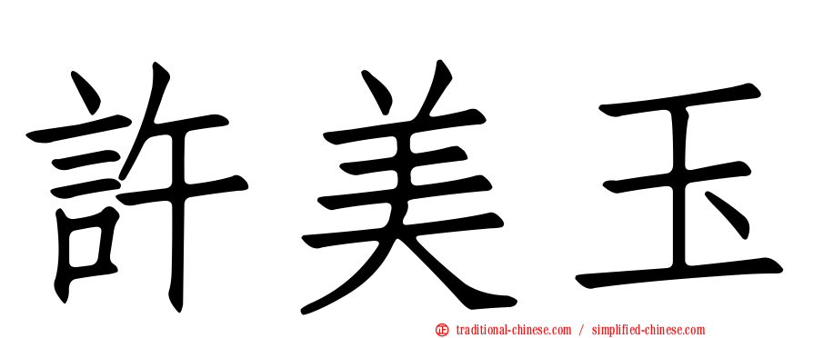 許美玉