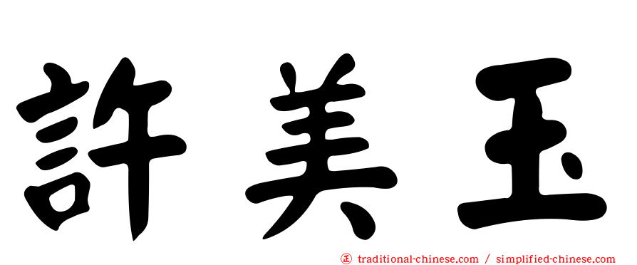 許美玉