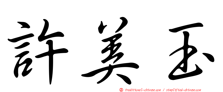 許美玉