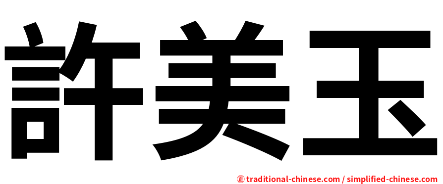 許美玉