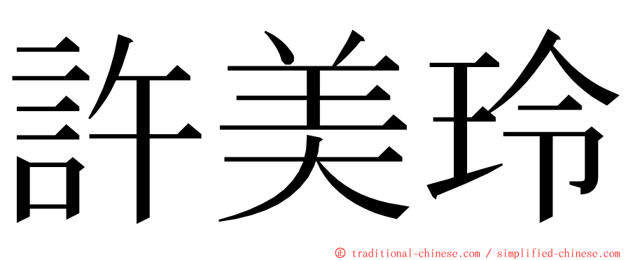 許美玲 ming font
