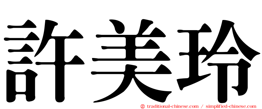 許美玲