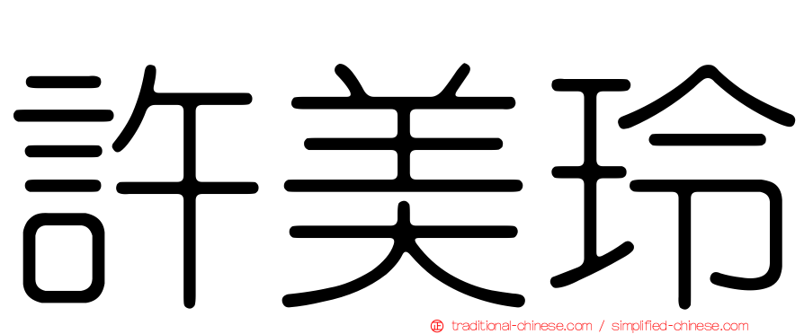 許美玲