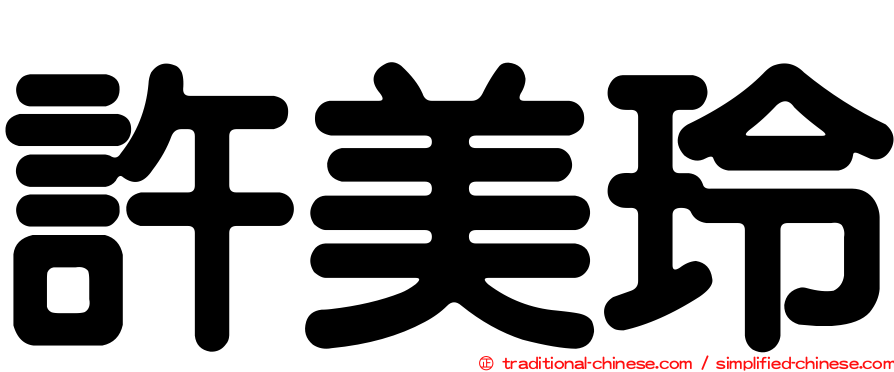 許美玲