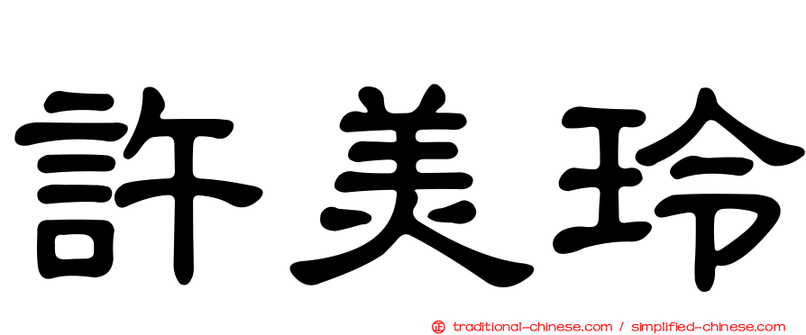 許美玲