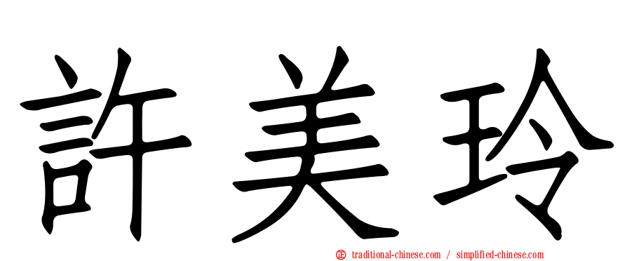 許美玲