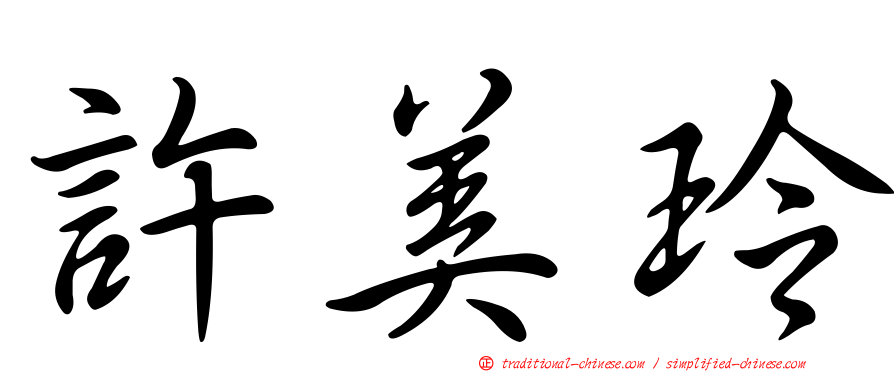 許美玲