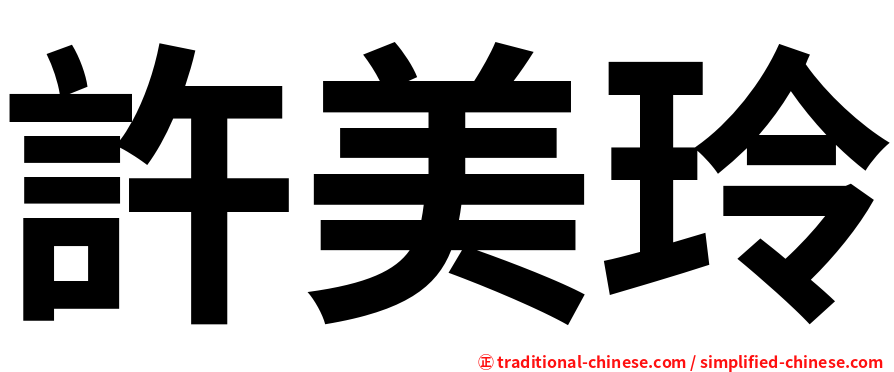 許美玲