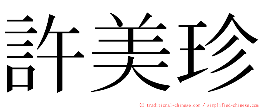 許美珍 ming font