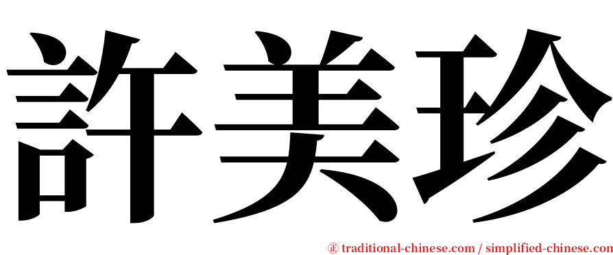 許美珍 serif font