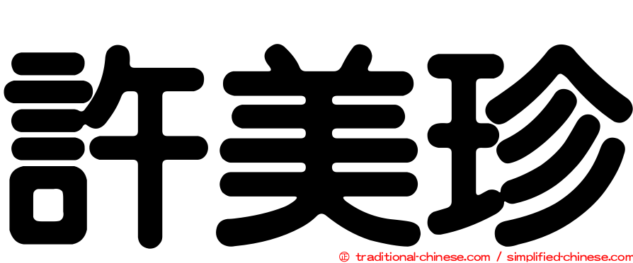 許美珍
