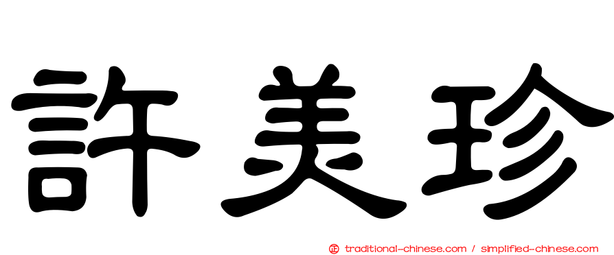 許美珍