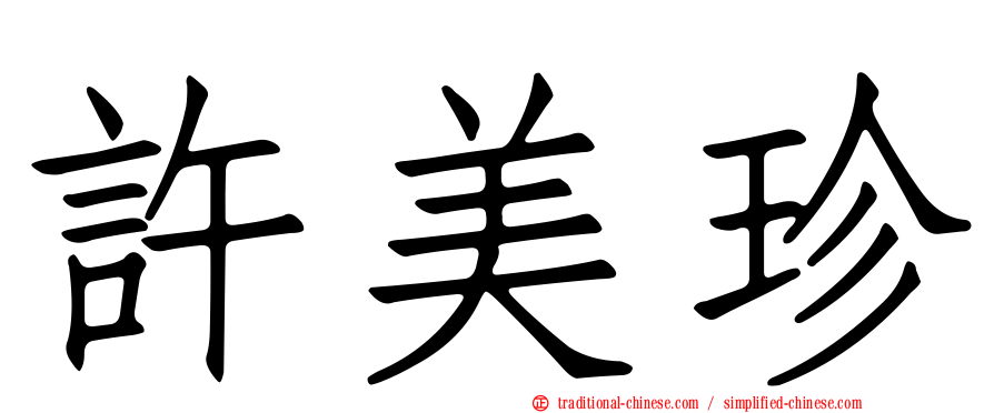 許美珍