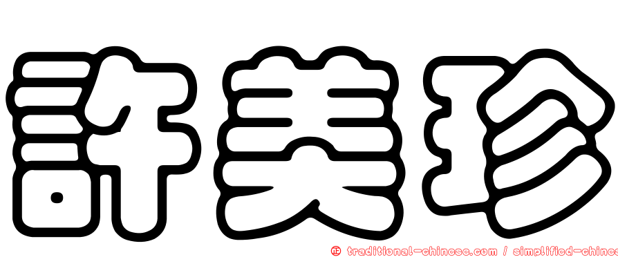 許美珍