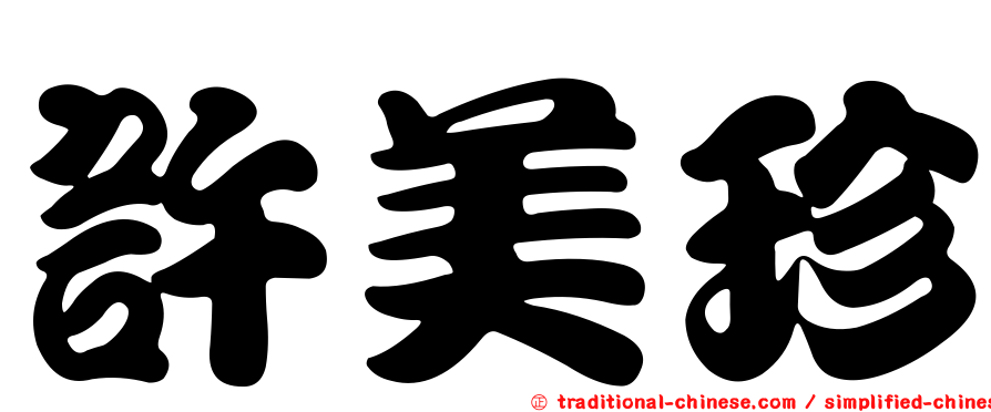 許美珍