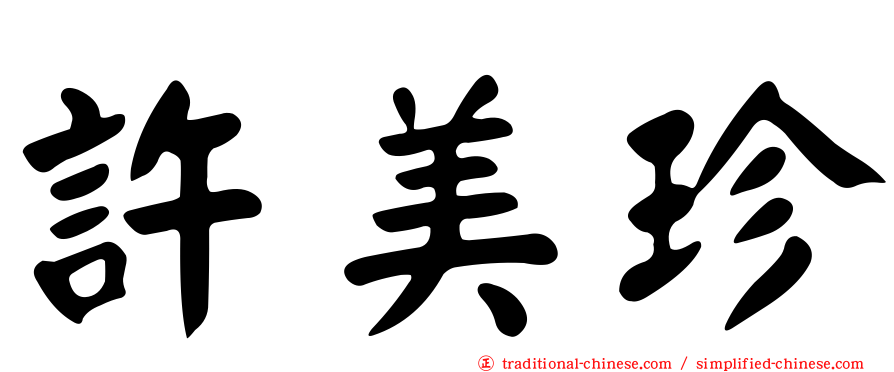許美珍