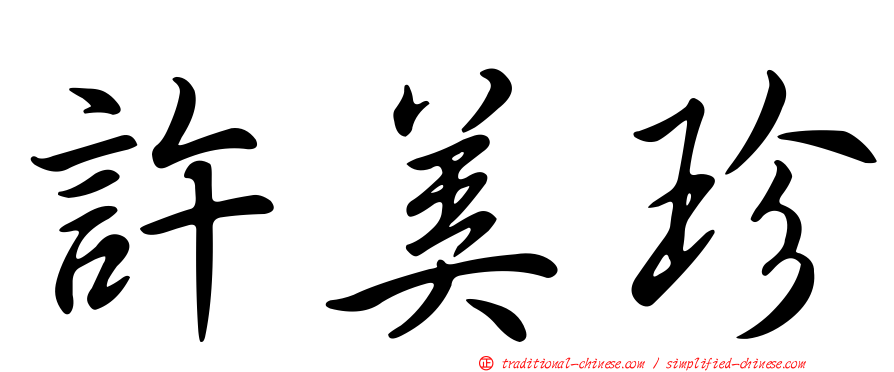 許美珍