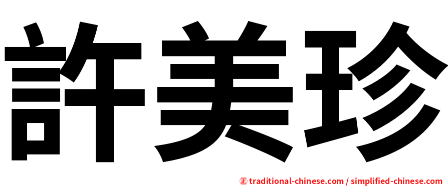 許美珍