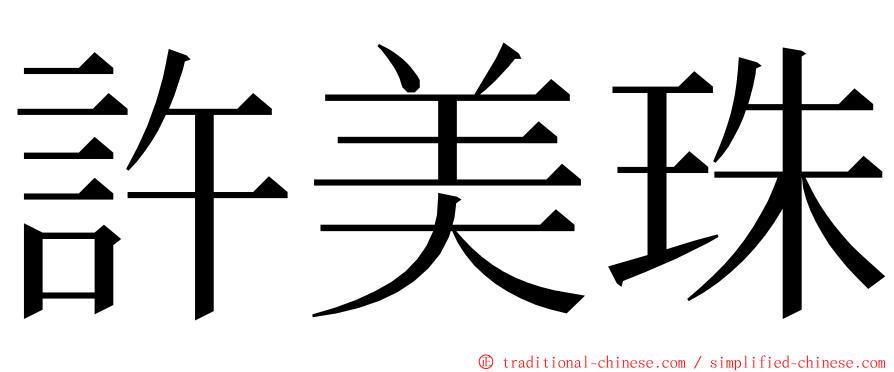 許美珠 ming font