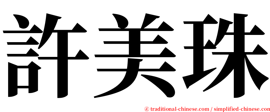 許美珠 serif font