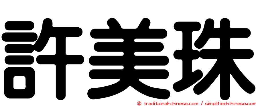 許美珠