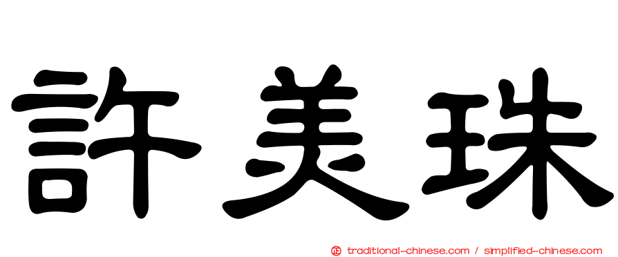 許美珠