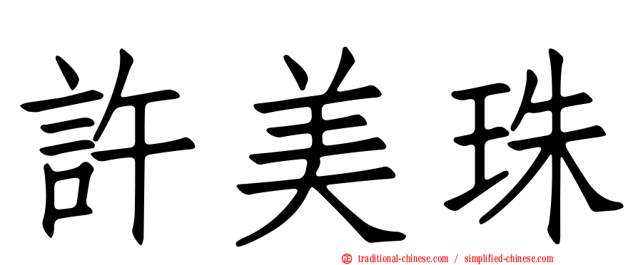 許美珠
