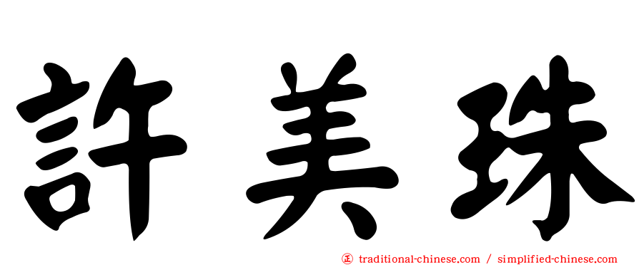 許美珠