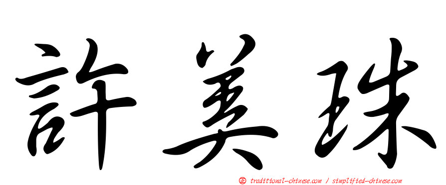 許美珠