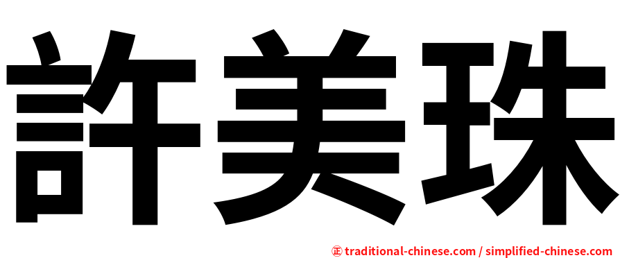 許美珠