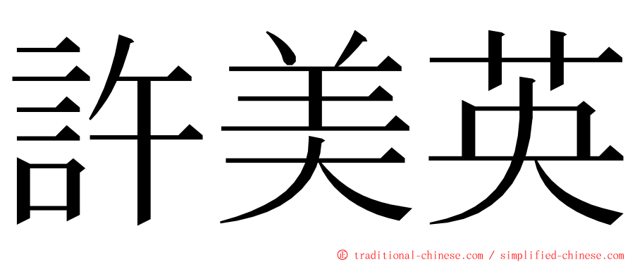 許美英 ming font