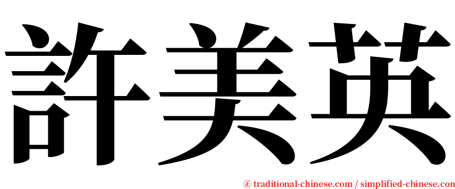 許美英 serif font