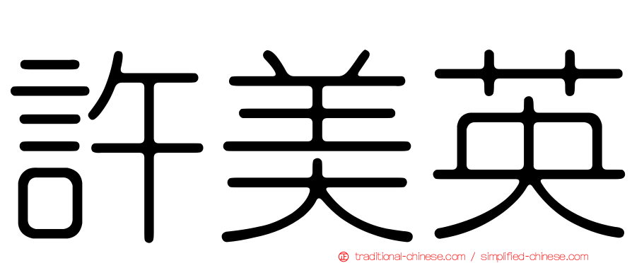 許美英