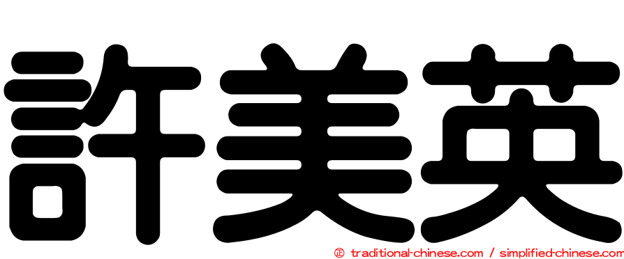 許美英