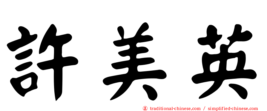 許美英