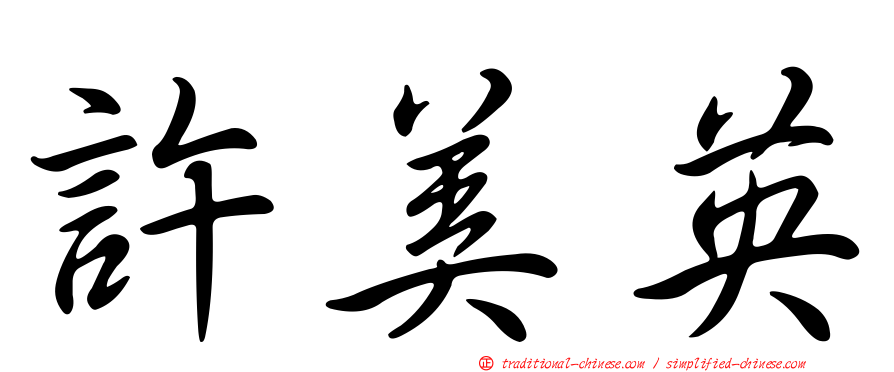 許美英