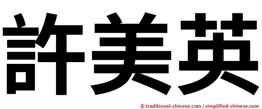 許美英