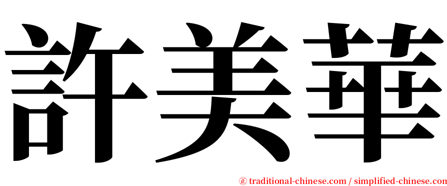 許美華 serif font