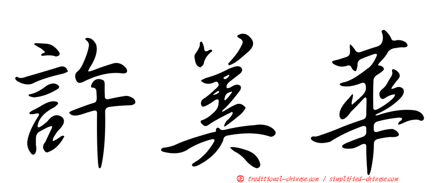 許美華