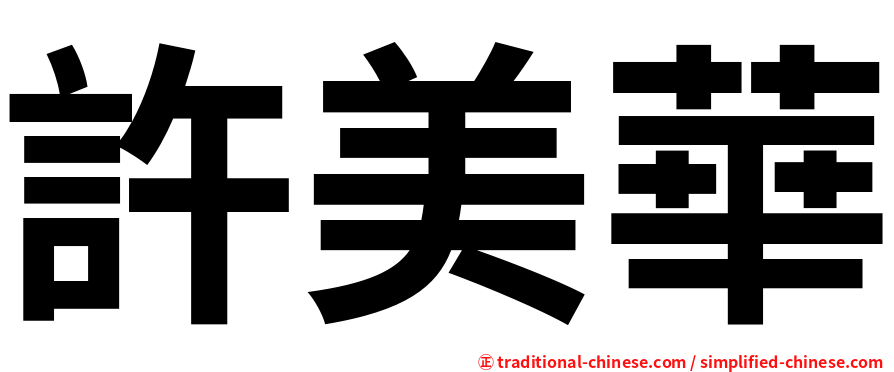 許美華