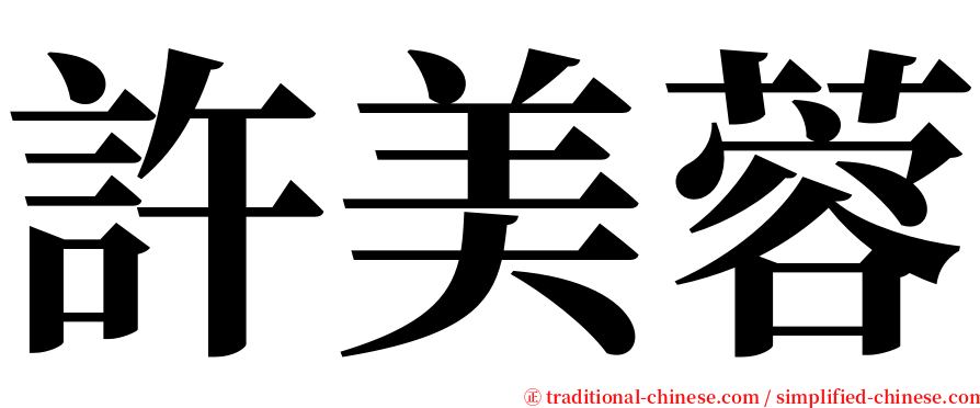 許美蓉 serif font