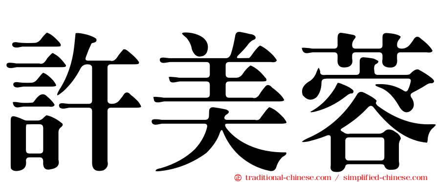 許美蓉